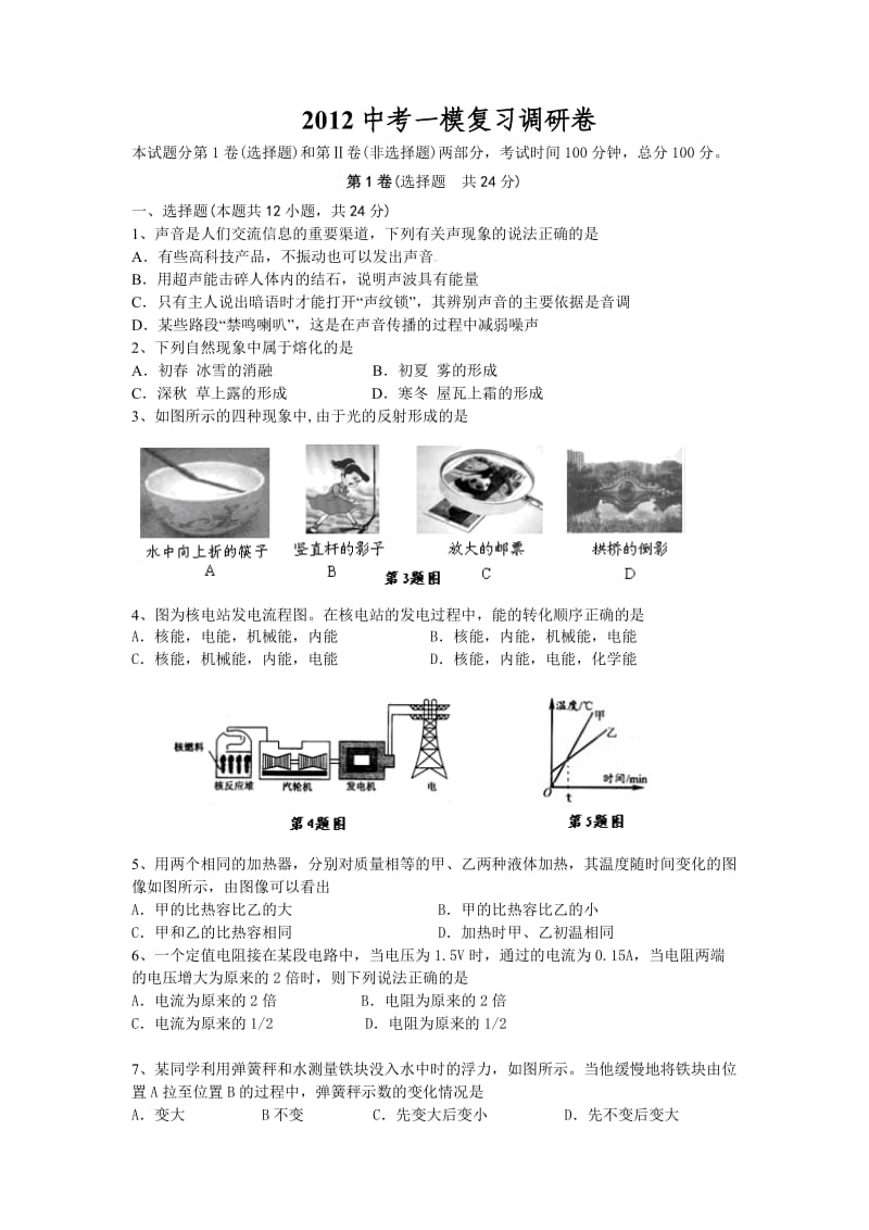 2012南京市雨花区九年级物理一模苏科版.doc_第1页