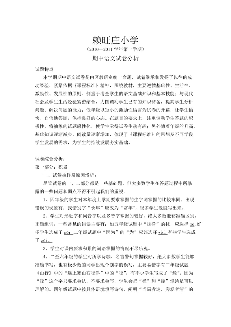 赖旺庄小学期中语文试卷分析.doc_第1页