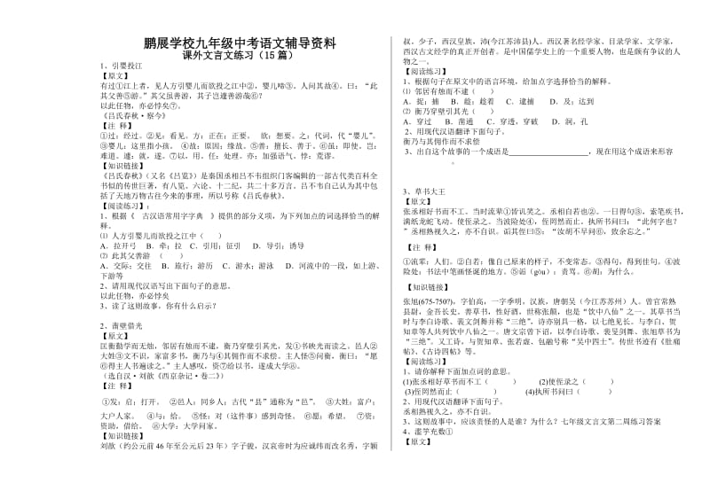 2014年中考课外文言文阅读训练(15篇含答案及翻译).doc_第1页