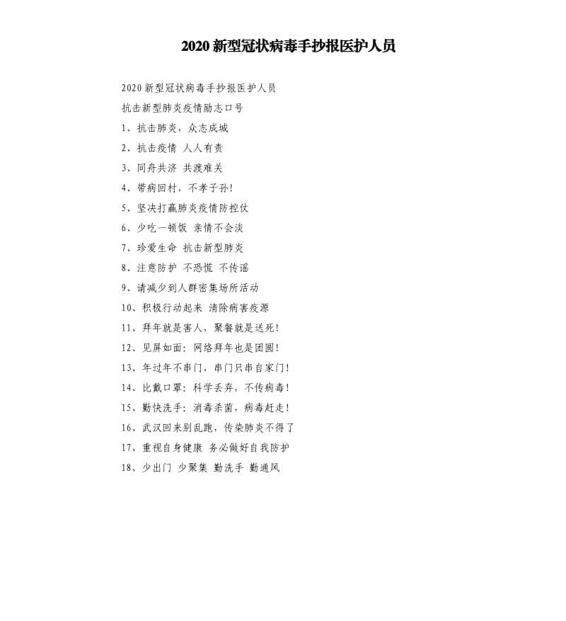 2020新型冠状病毒手抄报医护人员.docx_第1页