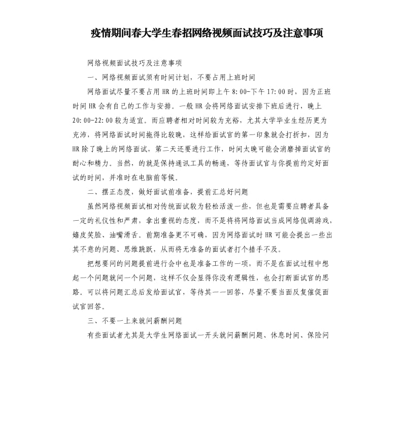 疫情期间春大学生春招网络视频面试技巧及注意事项.docx_第1页