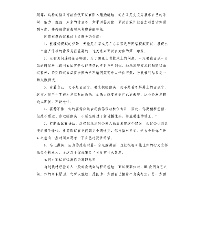 疫情期间春大学生春招网络视频面试技巧及注意事项.docx_第2页