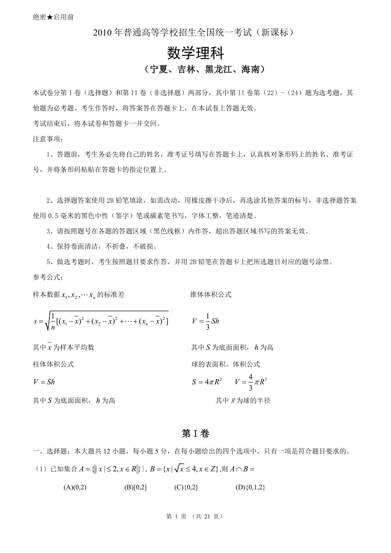 2010年吉林省高考理科数学.doc_第1页