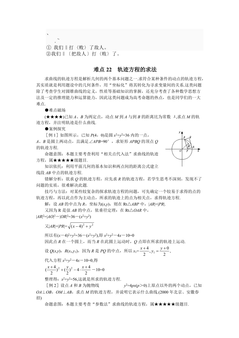 bq-lpfbo高考数学难点突破难点22轨迹方程的求法.doc_第1页