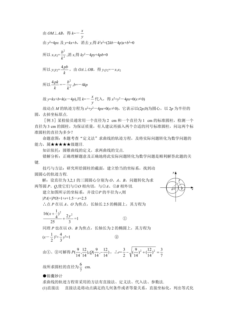 bq-lpfbo高考数学难点突破难点22轨迹方程的求法.doc_第3页