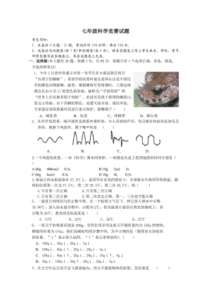 2010年七年級科學(xué)競賽.doc