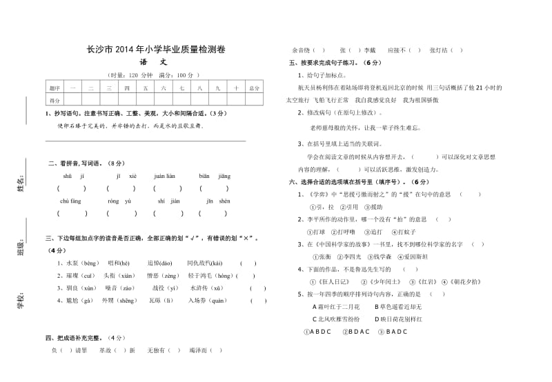 长沙市2014六年级语文毕业卷.doc_第1页