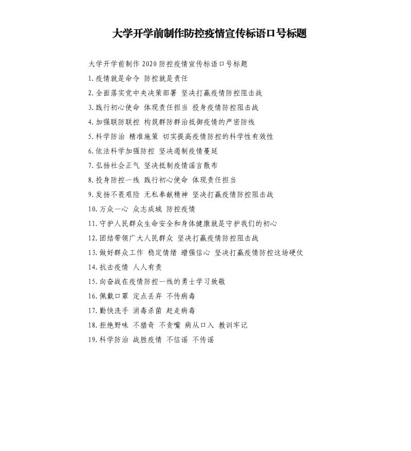 大学开学前制作防控疫情宣传标语口号标题.docx_第1页