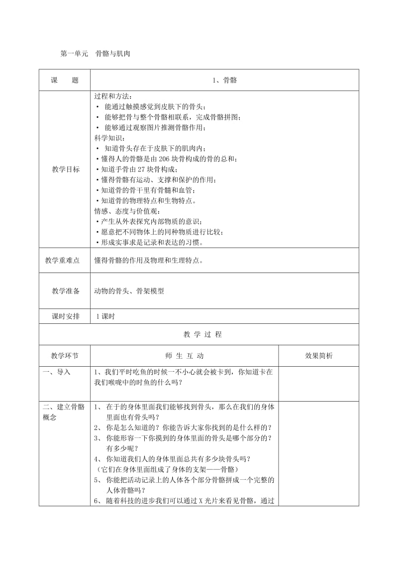 苏教版四年级科学下册教学设计全集.doc_第1页