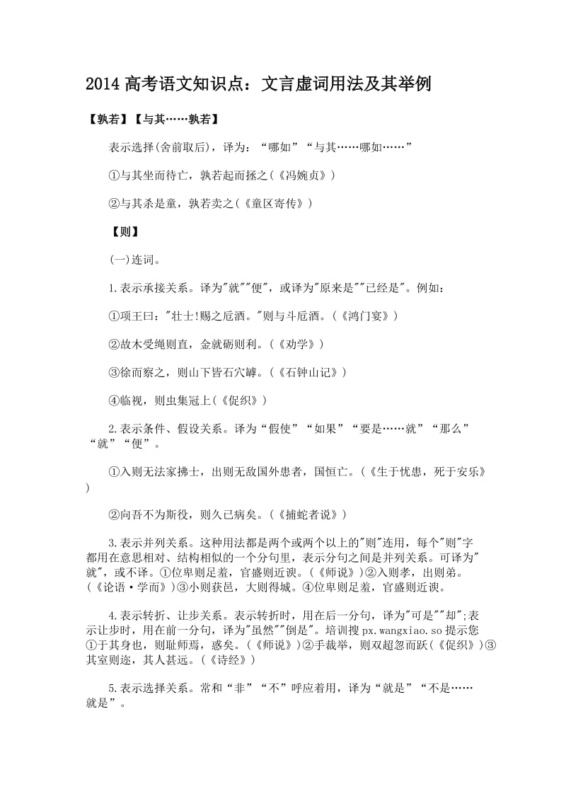 2014高考语文知识点：文言虚词用法及其举例.doc_第1页