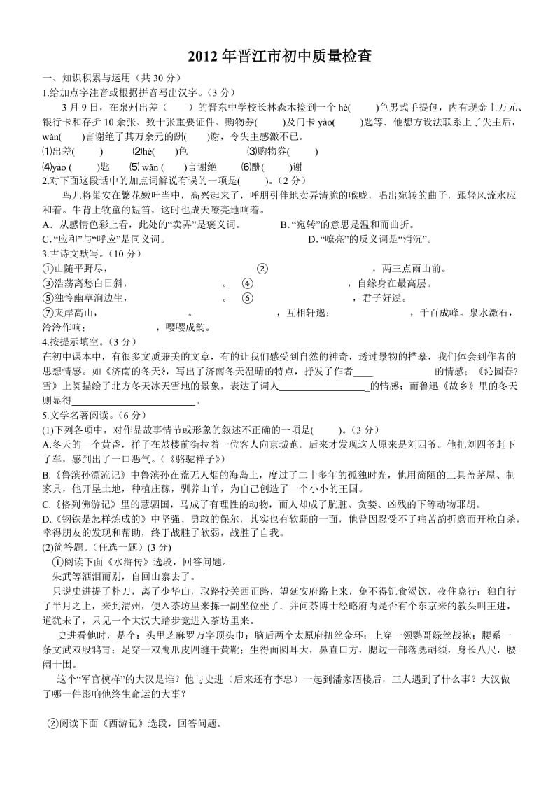 2012年晋江市初中质量检查.doc_第1页