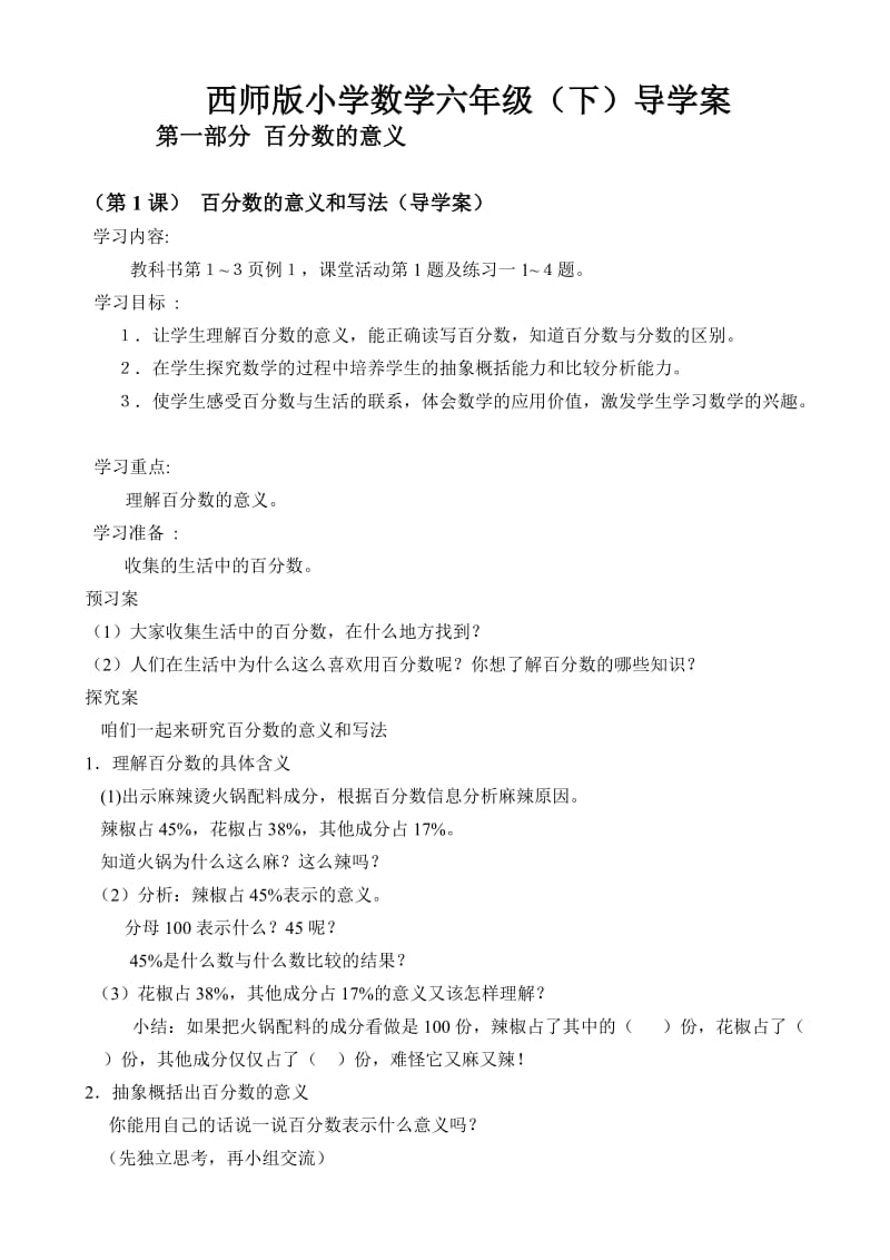 西师版小学数学六年级下第一单元导学案.doc_第1页