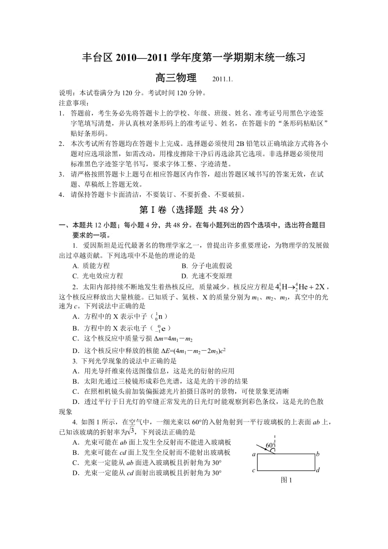 丰台区10-11学年上学期高三期末物理.doc_第1页