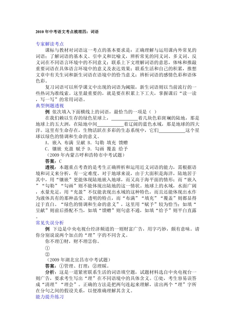 2010年中考语文考点梳理四词语.doc_第1页