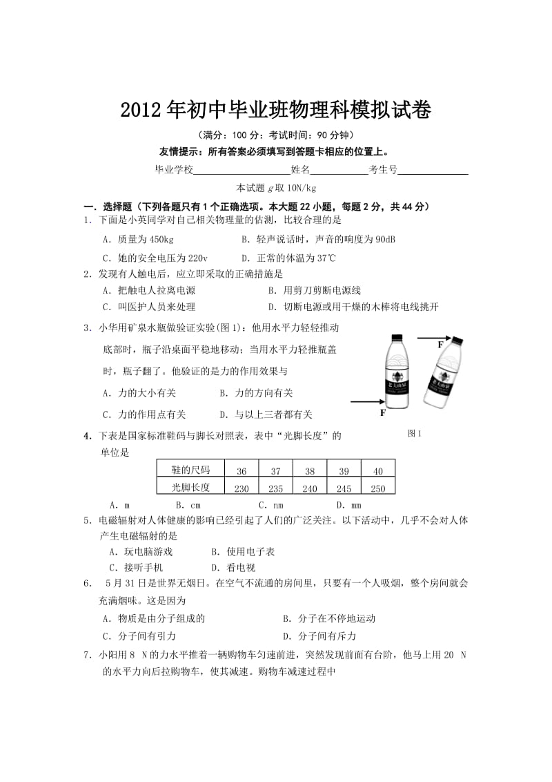 2012年初中毕业班物理模拟试卷.doc_第1页