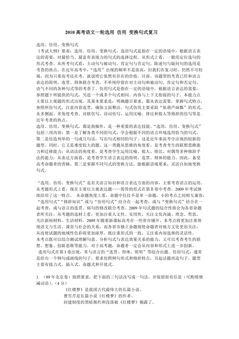 2010高考语文一轮选用仿用变换句式复习.doc_第1页