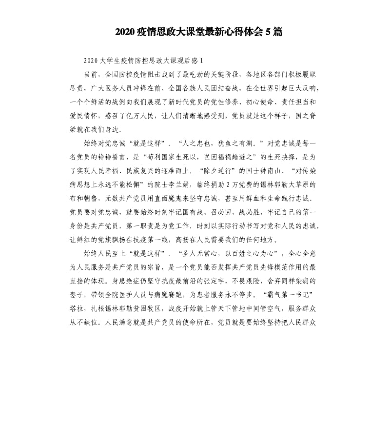 2020疫情思政大课堂心得体会5篇.docx_第1页