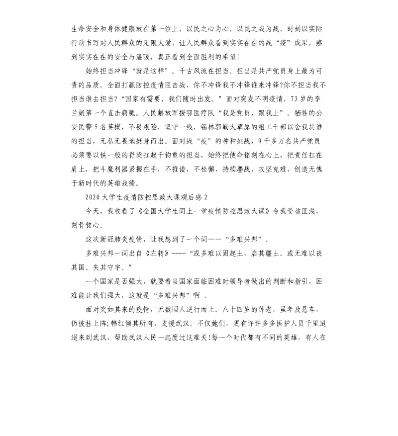 2020疫情思政大课堂心得体会5篇.docx_第2页