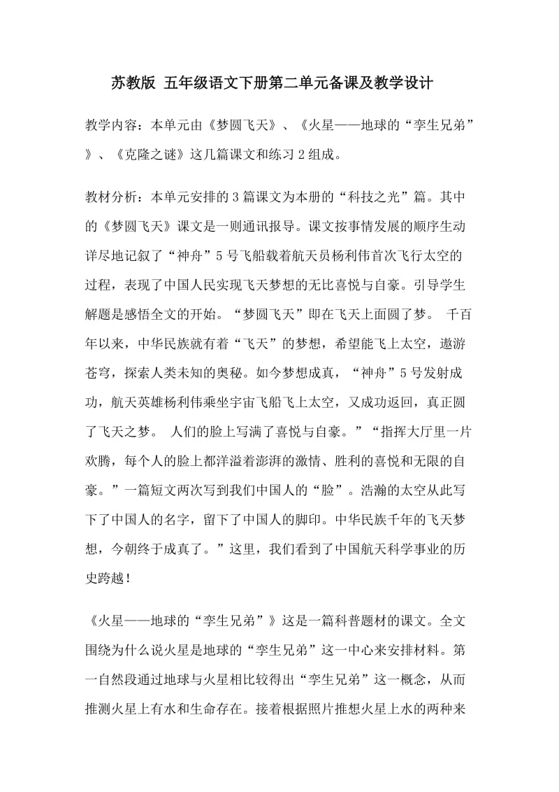 苏教版五年级语文下册第二单元备课及教学设计.doc_第1页