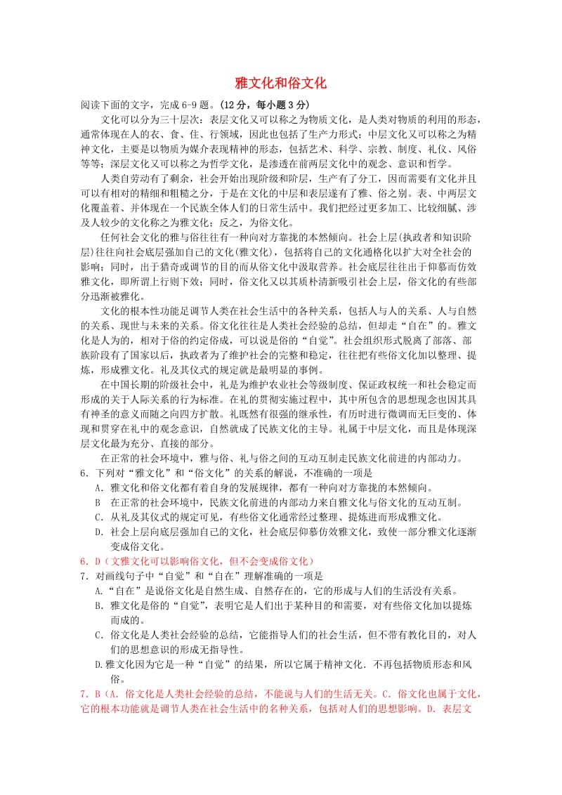 2012届高考语文现代文阅读(实用类)“雅文化”和“俗文化”精练.doc_第1页