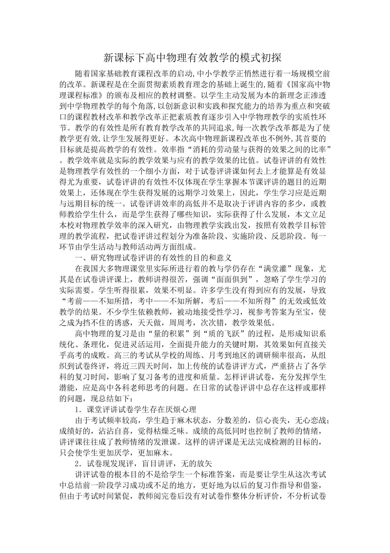 新课标下高中物理有效教学的模式初探.docx_第1页