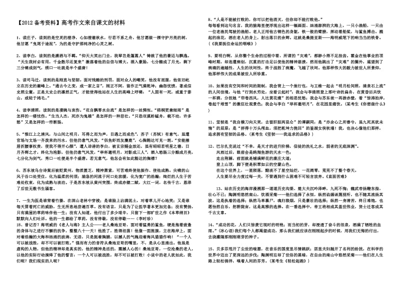 2012高考复习作文来自课文的材料.doc_第1页