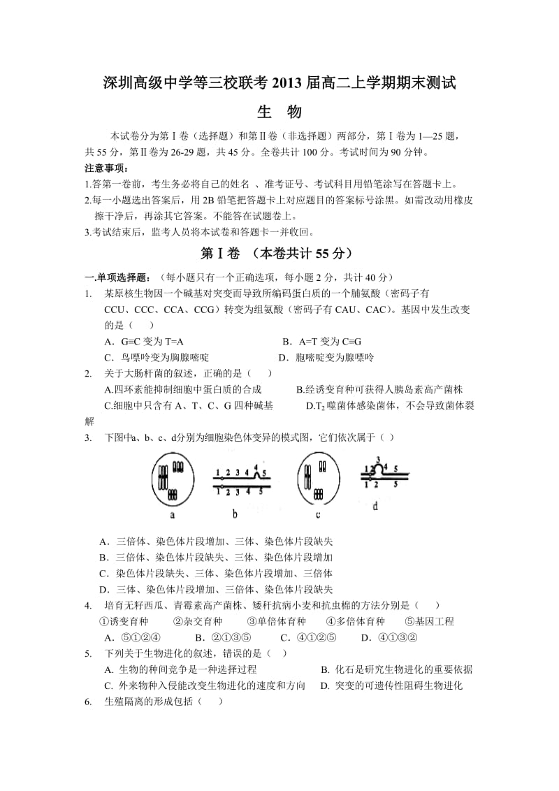 (生物)深圳高级中学等三校联考2013届高二上学期期末测试.doc_第1页