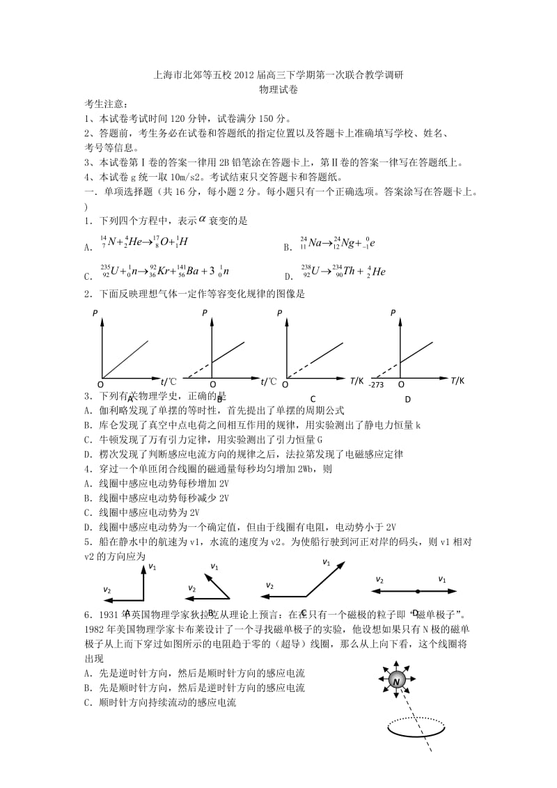 上海市北郊等五校2012届高三下学期第一次联合教学调研(物理).doc_第1页