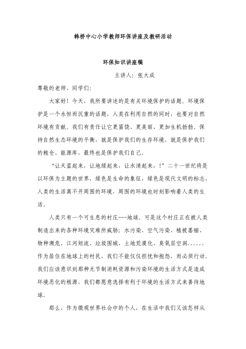 韩桥中心小学教师环保讲座及教研活动.doc_第1页