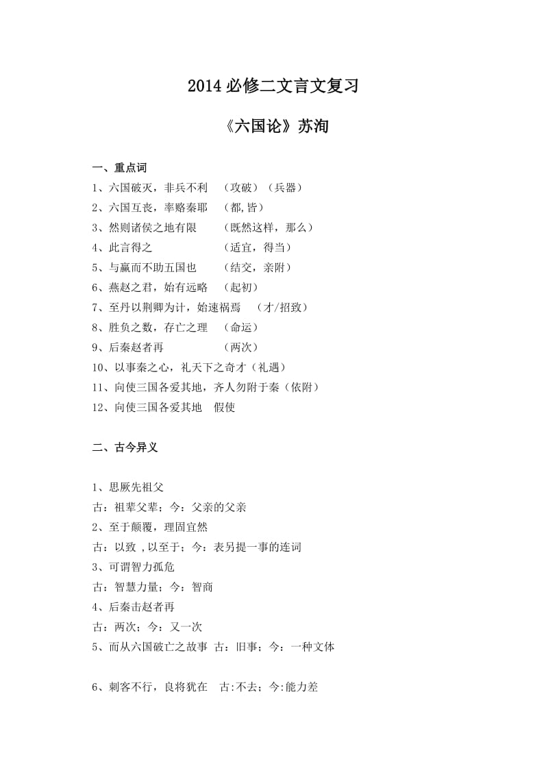 2014高考一轮复习苏教版必修二文言文基础知识整理.doc_第1页