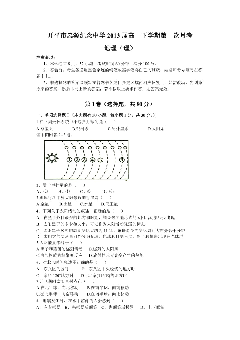 (地理理)开平市忠源纪念中学2013届高一下学期第一次月考.doc_第1页