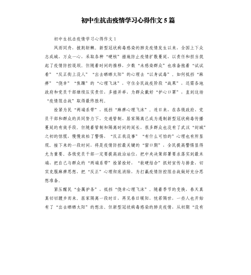 初中生抗击疫情学习心得作文5篇.docx_第1页