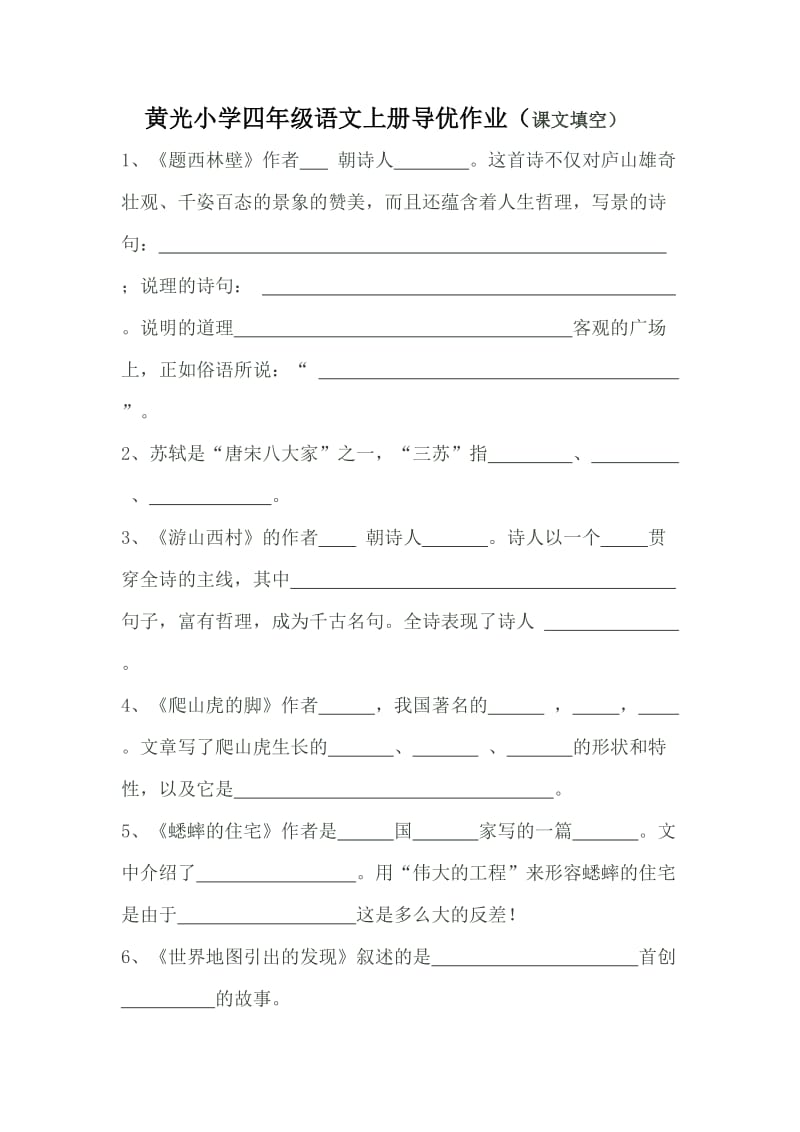 黄光小学四年级语文上册辅导作业(课文填空).doc_第2页