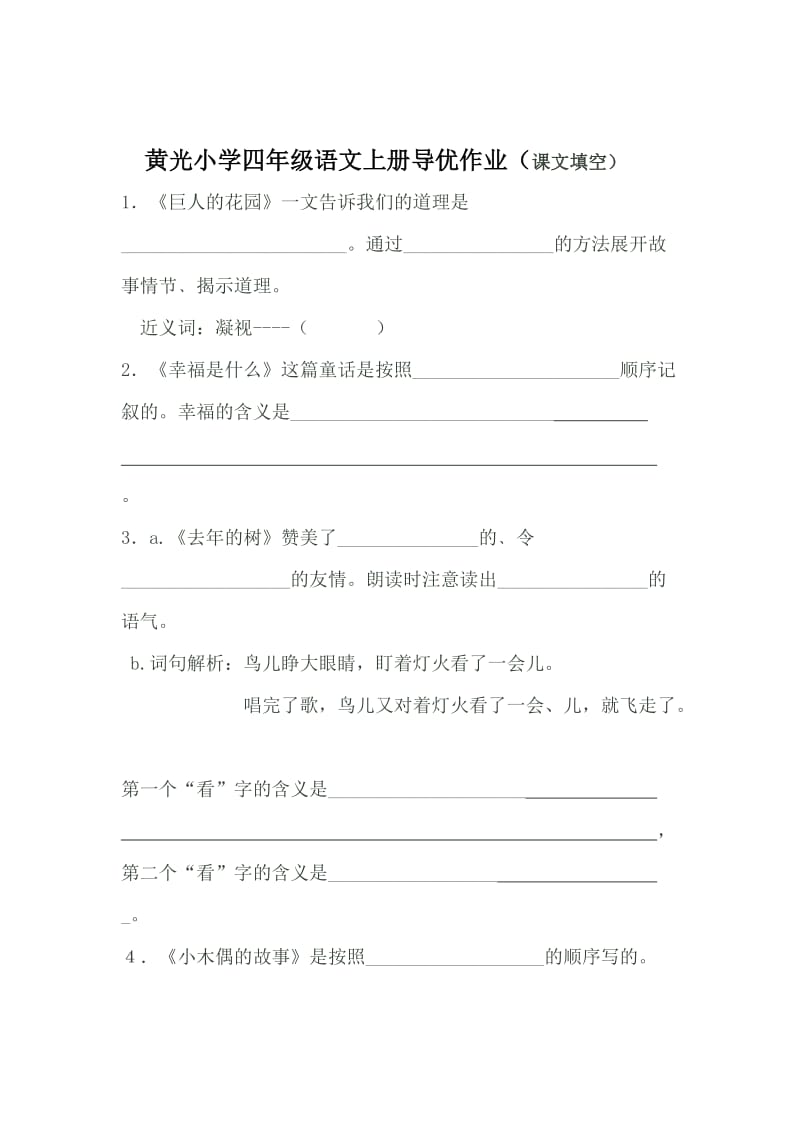 黄光小学四年级语文上册辅导作业(课文填空).doc_第3页