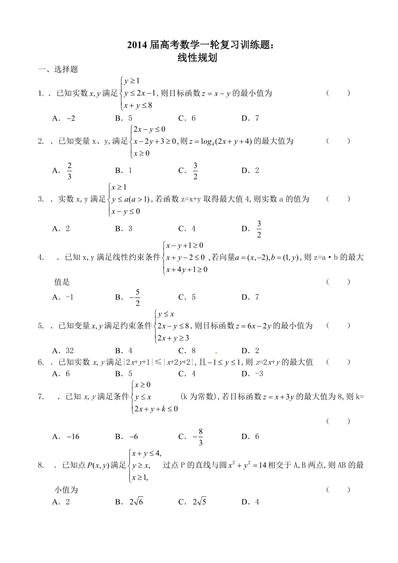 2014届高考数学一轮复习训练题：线性规划.doc_第1页