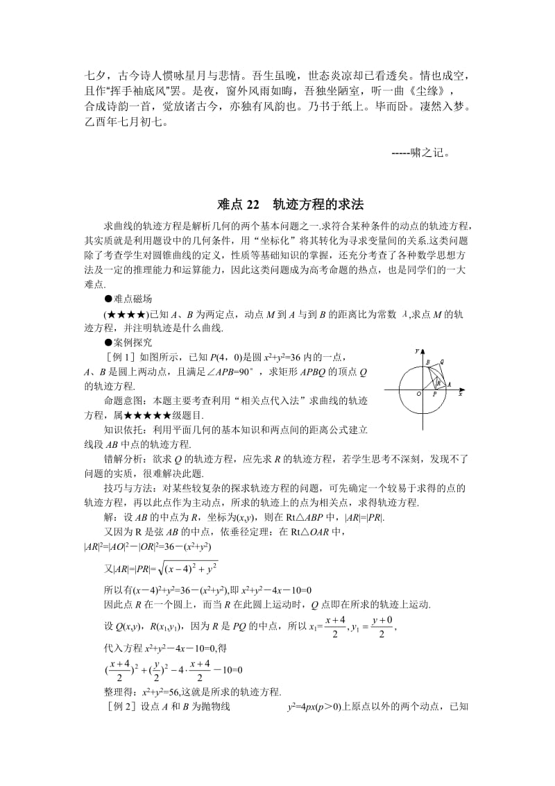 Bnwrcmc高考数学难点突破难点22轨迹方程的求法.doc_第1页