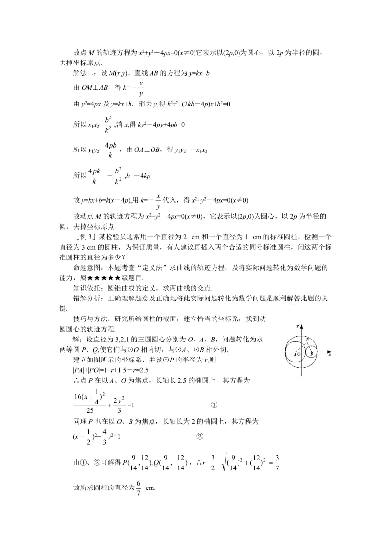 Bnwrcmc高考数学难点突破难点22轨迹方程的求法.doc_第3页