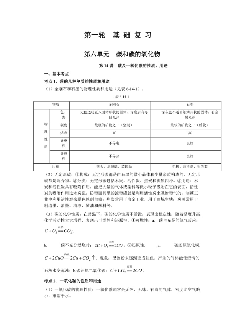 2010年中考化学一轮复习第六单元基础知识.doc_第1页