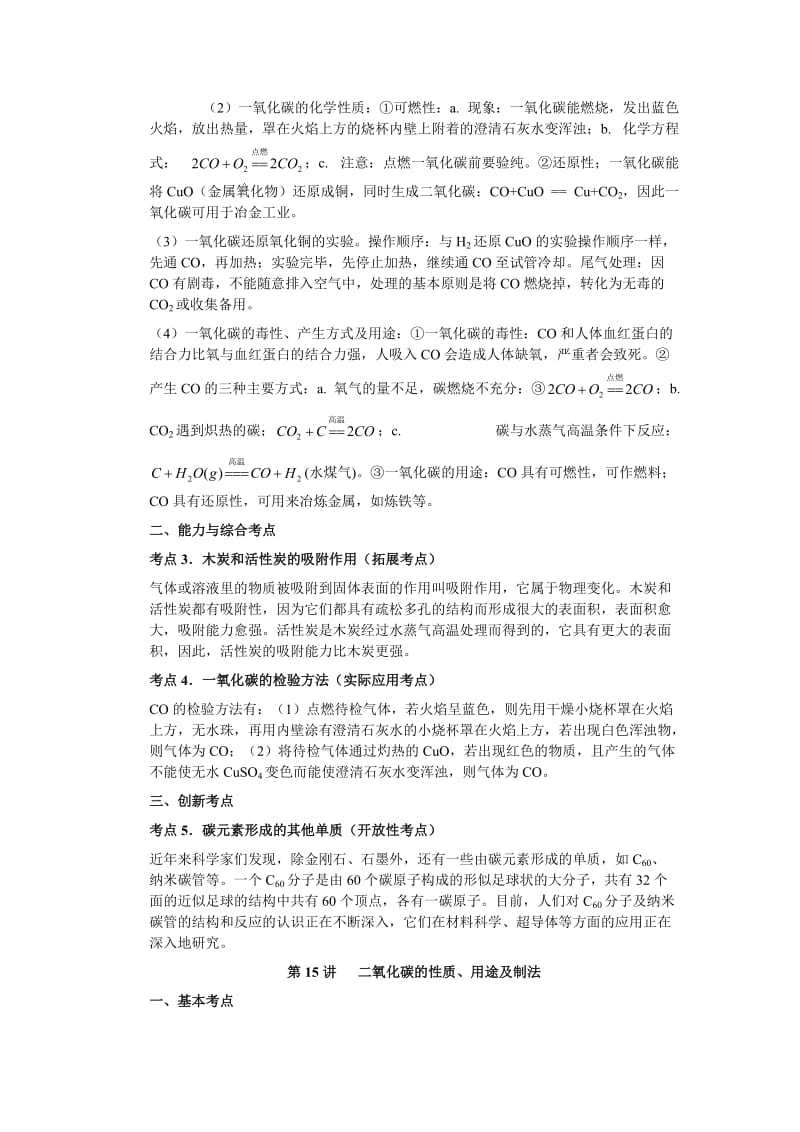 2010年中考化学一轮复习第六单元基础知识.doc_第2页