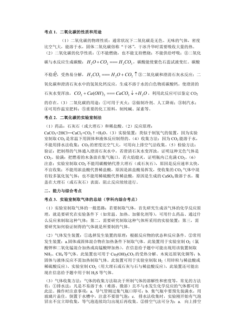 2010年中考化学一轮复习第六单元基础知识.doc_第3页