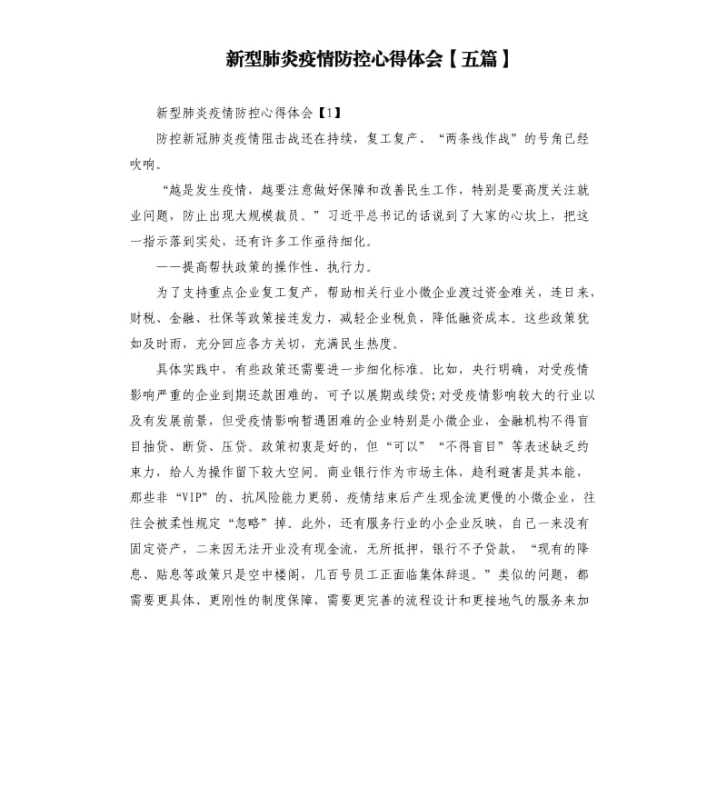 新型肺炎疫情防控心得体会五篇.docx_第1页