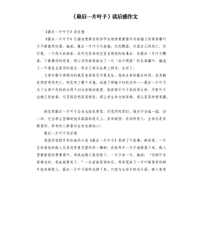 《最后一片葉子》讀后感作文.docx