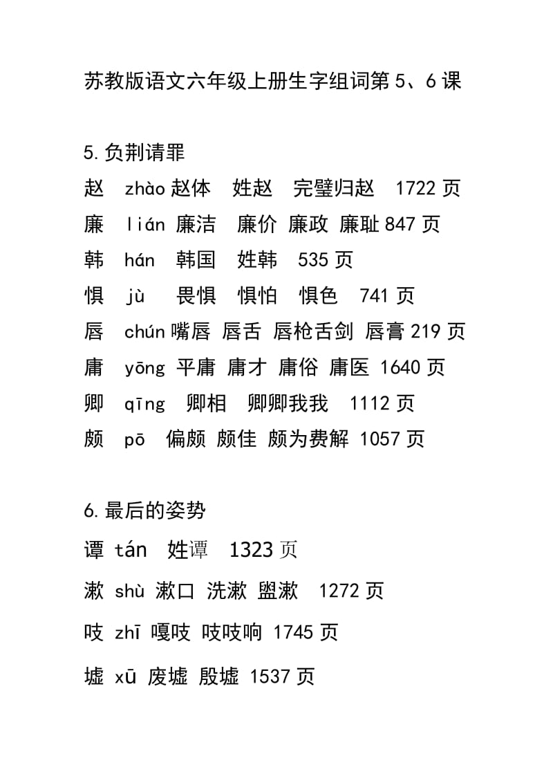 苏教版语文六年级上册第五六七课生字组词.doc_第1页