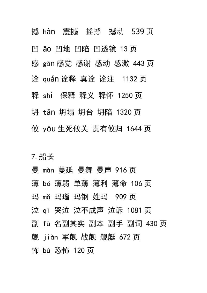 苏教版语文六年级上册第五六七课生字组词.doc_第2页