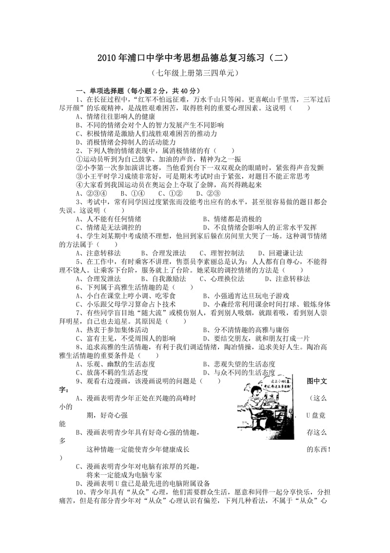 2011年中考思想品德总复习练习(二)(七年级上册第三四单元).doc_第1页