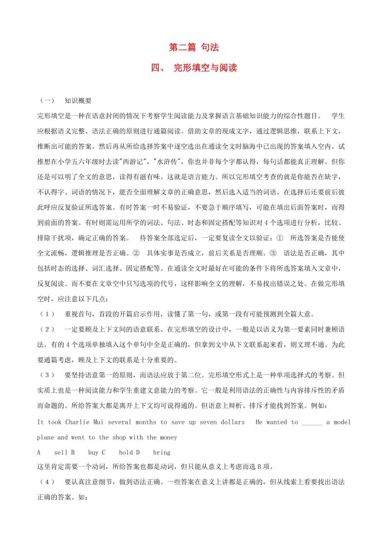 中考英语语法总复习大全第一篇句法之完形填空与阅读.doc_第1页