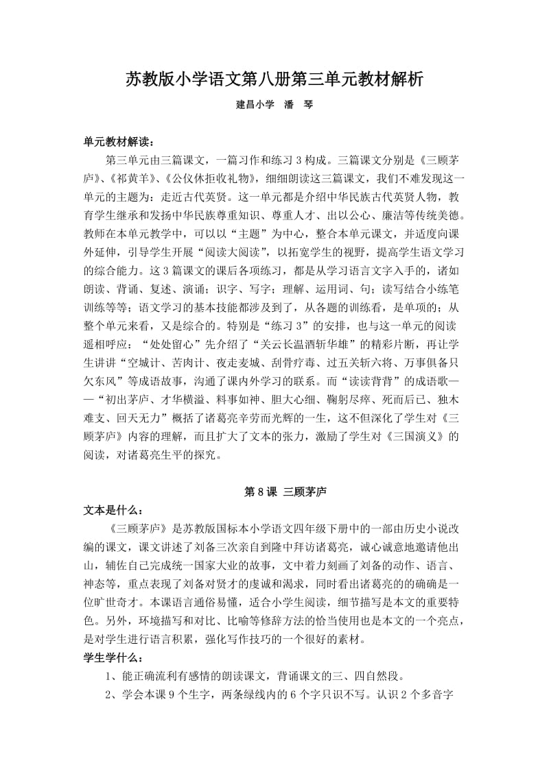 苏教版小学语文第八册第三单元教材解析.doc_第1页