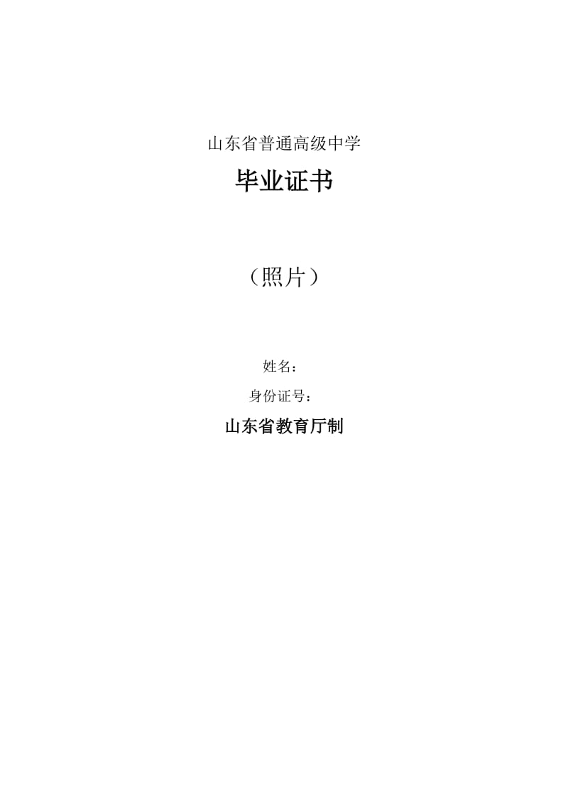 山东省普通高中毕业证书.doc_第1页