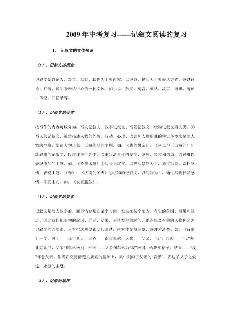 中考语文复习记叙文阅读的复习.doc_第1页