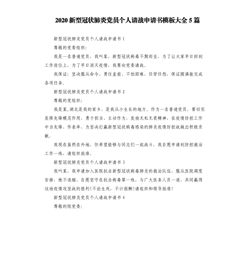 2020新型冠状肺炎党员个人请战申请书模板大全5篇.docx_第1页